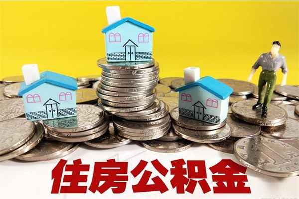 邹平离职了多长时间可以取公积金（离职了多久可以取住房公积金）