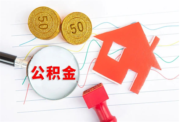 邹平住房公积金封存怎么提（公积金封存后提取流程）