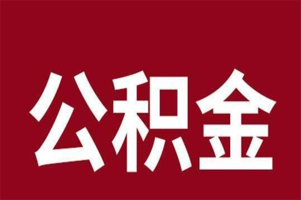 邹平离职可以取公积金吗（离职了能取走公积金吗）