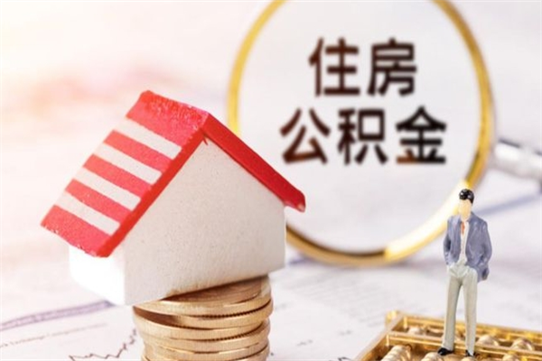 邹平急用钱公积金怎么取出来（急用钱怎么取住房公积金）