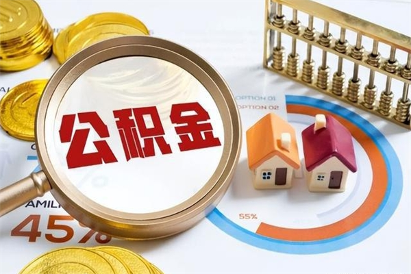 邹平的住房公积金怎么取（这么取住房公积金）