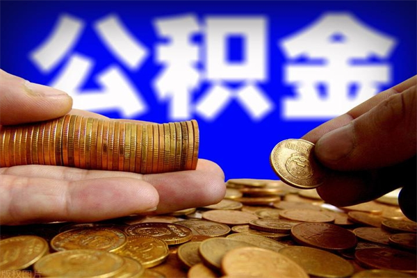 邹平单位公积金取钱（单位公积金怎么取）