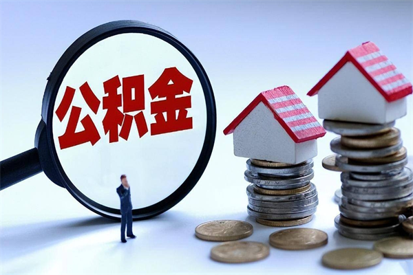 邹平封存公积金怎么取出（封存住房公积金怎么取出来）