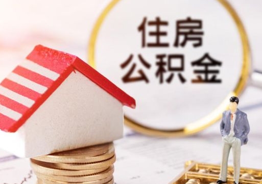 邹平代取个人住房公积金（一般代取公积金手续费多少）