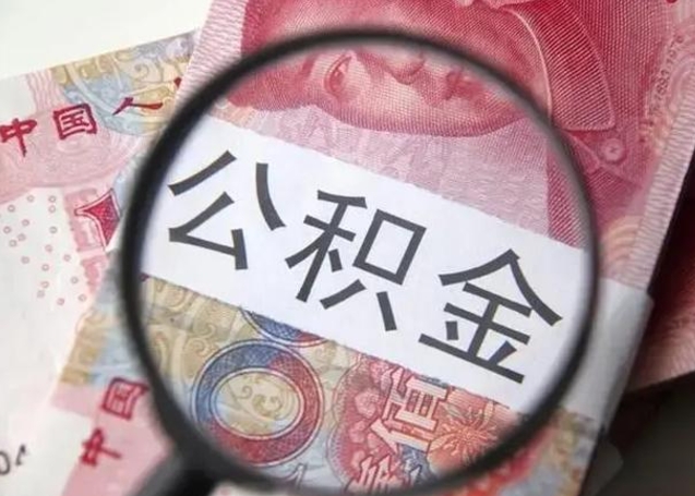 邹平个人住房离职公积金怎么取（个人离职如何取出公积金）