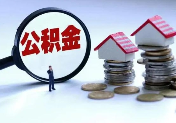 邹平公积金封存了怎么帮提（住房公积金封存了怎么提现）