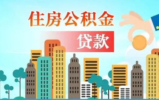 邹平离职后公积金需要取出来吗（离职后住房公积金必须取出来吗）