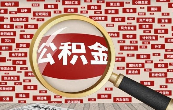 邹平封存公积金怎么提（封存后公积金提取办法）