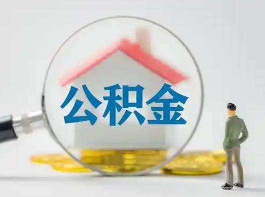 邹平离职公积金取可以吗（离职公积金可以取吗?）