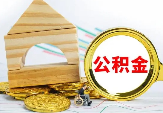 邹平公积金离职多久可以取出（公积金离职多久可以取出来）